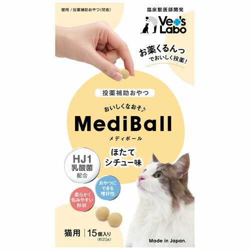 Vet's Labo メディボール 猫用 ほたてシチュー味 15個入り