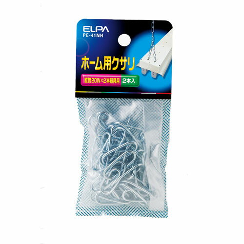 エルパ ELPA ホーム用 クサリ PE-41NH