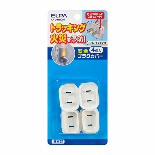 エルパ ELPA 安全プラグカバー 4個 ホワイト AN-201B(W) エルパ ELPA 安全プラグカバー 4個 ホワイト AN-201B(W)