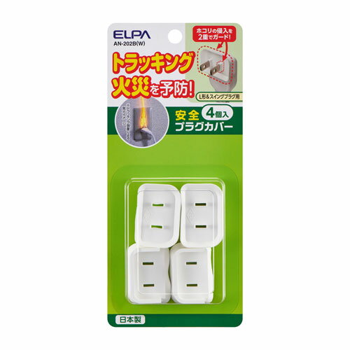 エルパ ELPA 安全プラグカバー 4個 ホワイト AN-202B(W) エルパ ELPA 安全プラグカバー 4個 ホワイト AN-202B(W)