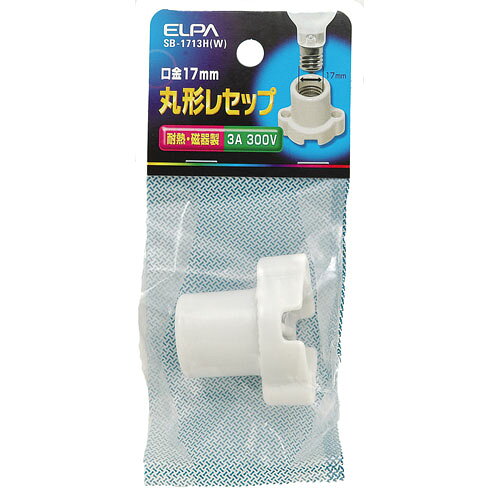 -------------------------------------------------------------- 画像はイメージです。 ※ PC環境により実際の色味や質感と異なって表示される場合がございます。 ※ 部品・パーツなどの一部の商品では本体の商品画像を使用しております。 ※ 製品の仕様・画像・パッケージは、メーカー側から予告なく変更される場合があります。 -------------------------------------------------------------- ●陶磁器製ですので、耐熱性に優れています。●電球は100W以下のものをご使用ください。【仕様】定格：300V 3A口金：E17カラー：ホワイト 【メーカー・ブランド】 エルパ / えるぱ / ELPA / 朝日電器 / あさひでんき 【#69】