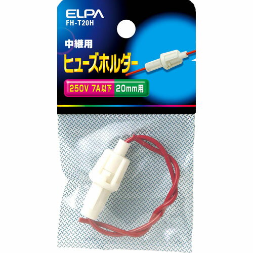 エルパ ELPA ヒューズホルダー 中継 FH-T20H