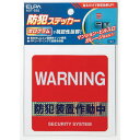 エルパ ELPA ステッカー防犯装置 AST-S02