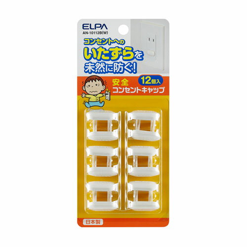 エルパ ELPA 安全コンセントキャップ 12個 ホワイト AN-10112B(W)