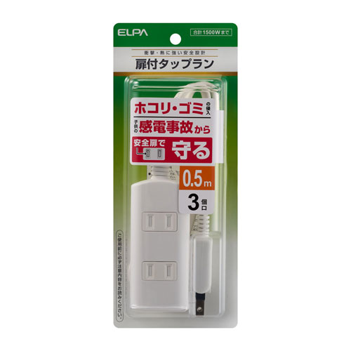-------------------------------------------------------------- 画像はイメージです。 ※ PC環境により実際の色味や質感と異なって表示される場合がございます。 ※ 部品・パーツなどの一部の商品では本体の商品画像を使用しております。 ※ 製品の仕様・画像・パッケージは、メーカー側から予告なく変更される場合があります。 -------------------------------------------------------------- ●180°回転プラグ。耐トラッキングカバー付。●熱に強い。●使用していないコンセントの刃受口を封じて幼児のいたずらによる感電予防となります。●安全の保護被ふく【仕様】定格：125V 15A合計1500Wまでコード長：0.5m口数：3個口カラー：ホワイト 【メーカー・ブランド】 エルパ / えるぱ / ELPA / 朝日電器 / あさひでんき 【#69】