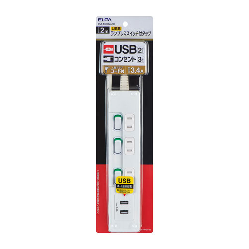3個口 - エルパ ELPA ランプレスSW付き USBタップ WLS-E3232UA（W）