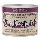 創健社 さば味付 190g(固形量140g) 無添加 缶詰 サバ缶 鯖 国産