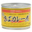 創健社 さばカレー煮 190g（固形量140g） 缶詰 サバ缶 鯖