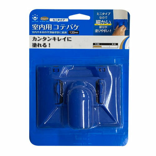 SMOOSY 室内用コテバケセット 120mm