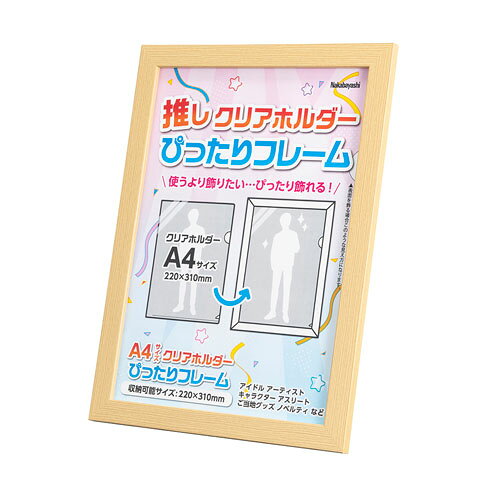 ナカバヤシ クリアホルダーぴったりフレーム ナチュラル A4 F-TP-119-N