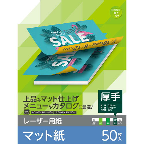 -------------------------------------------------------------- 画像はイメージです。 ※ PC環境により実際の色味や質感と異なって表示される場合がございます。 ※ 部品・パーツなどの一部の商品では本体の商品画像を使用しております。 ※ 製品の仕様・画像・パッケージは、メーカー側から予告なく変更される場合があります。 -------------------------------------------------------------- こちらの商品はネコポスでの発送となります。※その他商品と同梱で税込5,980円未満の場合は、別途送料が掛かります。 レーザープリンタやコピー機で使える両面印刷可能なマット紙です。●厚み0.21mmの厚手タイプでしっかりしたコシがあり、メニューやカタログの印刷などに最適です。 ●専用紙ならではの再現性でオフセット印刷のような仕上がりが実現できます。 ●濃淡ムラを抑え、文字や写真が綺麗に表現できます。 ●上品な印象のマットタイプで、両面に印刷できます。 ●メーカー環境認定基準を1つ以上満たし、『THINK ECOLOGY』マークを表示した製品です。 ●環境保全に取り組み、製品の包装容器が紙・ダンボール・ポリ袋のみで構成されている製品です。■仕様用紙サイズ：A4サイズ(210mm×297mm) 用紙枚数：50枚入り 用紙タイプ：レーザープリンタ専用紙(マット、厚手、両面) 白色度：87％ 紙厚：0.21mm 坪量：210g/m2 お探しNo.：D359 【メーカー・ブランド】 エレコム / えれこむ / ELECOM 【#1】