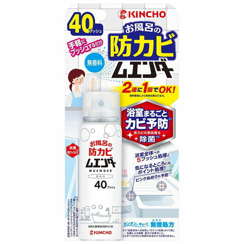 KINCHO お風呂の防カビムエンダー 40プッシュ 無香料