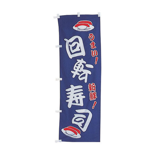 乐天商城 - のぼり 回転寿司 UF-1037