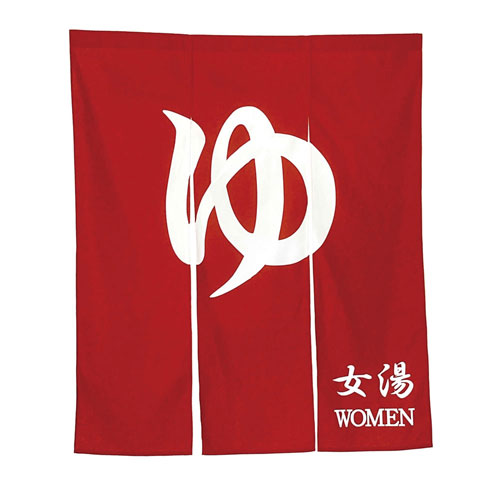 幅広のれん ゆ 1 朱 N005-110