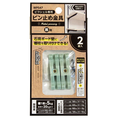ピラシェルピン止金具 黒 2個入 WPS47