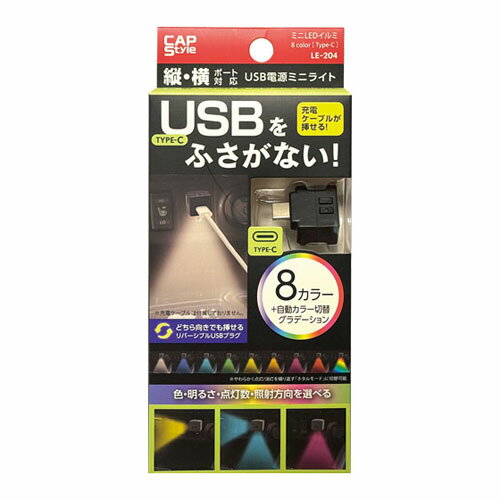 CAPS ミニUSBイルミ 8color Type-C LE-204