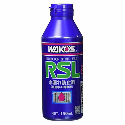 ワコーズ RSL ラジエーターストップリーク 150ml R211