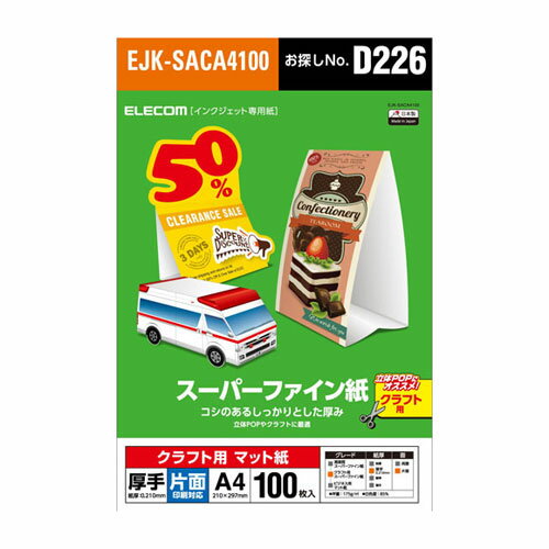 エレコム ELECOM クラフト用スーパーファイン紙 A4 厚手 片面100枚 ホワイト EJK-SACA4100 1