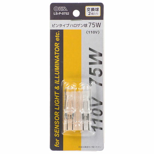 オーム電機 ピンタイプハロゲン球 75W/110V 2個入 LS-Pー0752