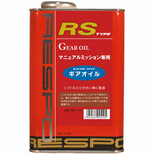 レスポ ギアオイル RS TYPE 1L RMD-1LRS