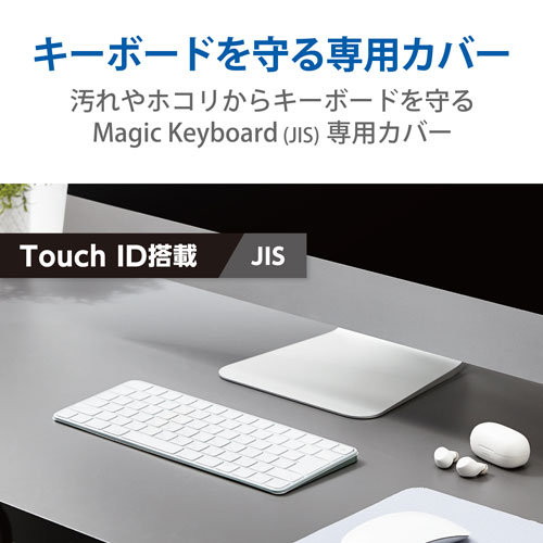 エレコム ELECOM 抗菌仕様キーボード防塵カバー Apple Touch ID搭載Magic Keyboard...