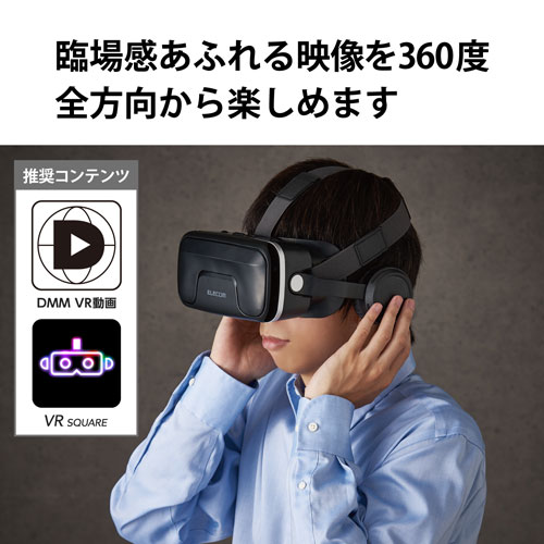 エレコム ELECOM ヘッドホン一体型VRゴーグル ブラック VRG-EH03BK