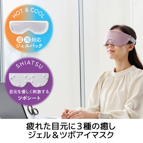 エレコム ELECOM ECLEAR iMask ジェル&ツボアイマスク リラックスモーヴ HCI-G01PN 2