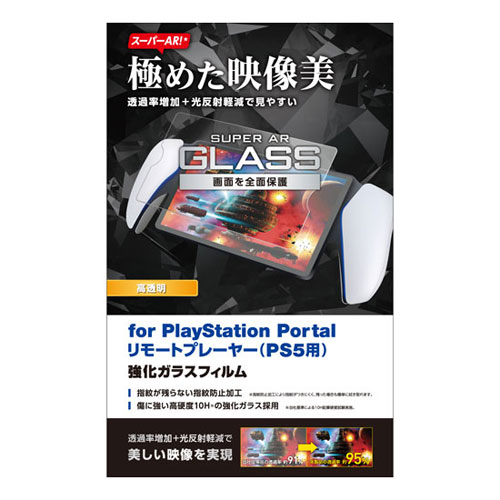 【送料無料】ポスト投函 エレコム ELECOM PlayStation Portal リモートプレーヤー用ガラスフィルム スーパーAR 高透明 GM-P5P23FLGAR