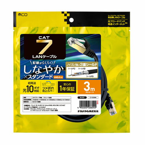 Cross （~5 m） - ナカバヤシ MCO CAT.7 LANケーブル 3m ブラック C7-030BK