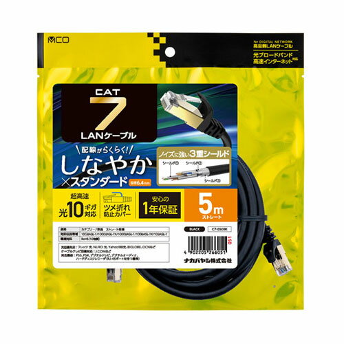 Rakuten - ナカバヤシ MCO CAT.7 LANケーブル 5m ブラック C7-050BK