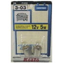 KOITO ライセンス球 12V5W G18 2個入 P3433