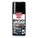 KURE 耐熱ペイントコート つや消しブラック 300ml 1064