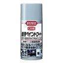 KURE 耐熱ペイントコート シルバー 300ml 1065