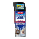 KURE フリーズ ルブ 420ml 3030