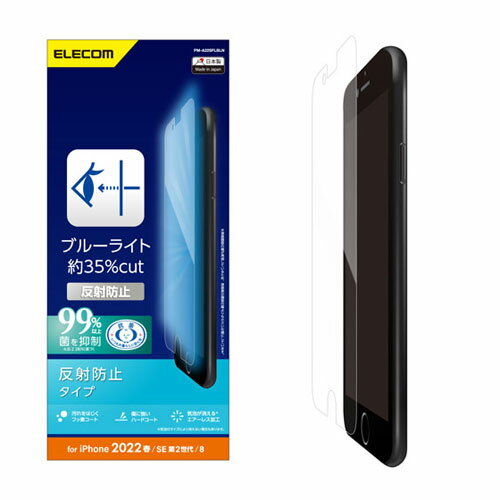 ポスト投函 エレコム ELECOM iPhone SE 第3世代 フィルム ブルーライトカット 指紋防止 反射防止 PM-A22SFLBLN