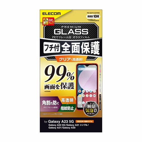 �ݥ�����ȡ ���쥳�� ELECOM Galaxy A23 5G ���饹�ե���� �ե륫�С����饹 PET�ե졼�� 99% �֥�å� PM-G227FLKGFRBK