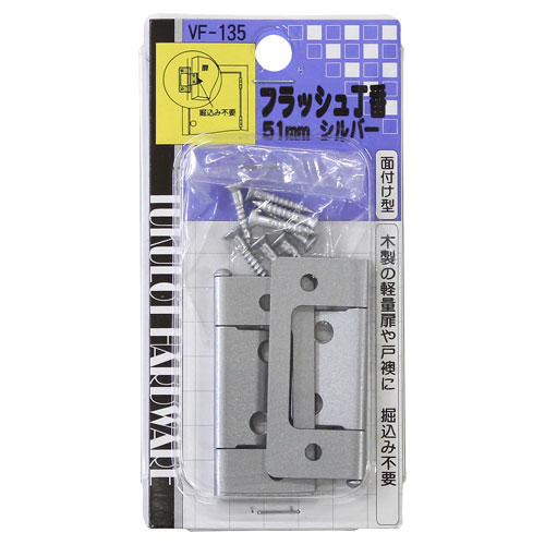 和気産業 フラッシュ丁番 VF-135 51mm シルバー
