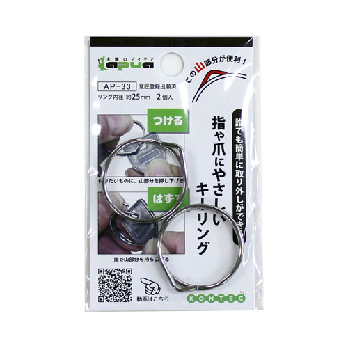 指や爪にやさしいキーリング リング内径25mm 2個 AP-33