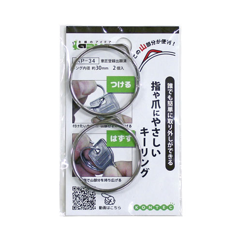 指や爪にやさしいキーリング リング内径30mm 2個 AP-34