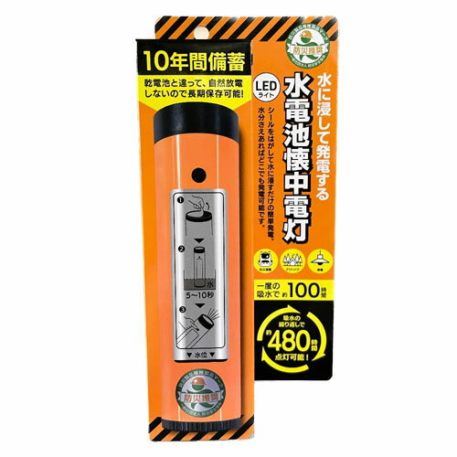 -------------------------------------------------------------- 画像はイメージです。 ※ PC環境により実際の色味や質感と異なって表示される場合がございます。 ※ 部品・パーツなどの一部の商品では本体の商品画像を使用しております。 ※ 製品の仕様・画像・パッケージは、メーカー側から予告なく変更される場合があります。 -------------------------------------------------------------- 水に浸すだけの簡単発電!■水分で発電する水電池使用の懐中電灯です。■注水は、水・お茶・コーヒー・醤油・川の水・海の水など、水分であればなんでも使用できます。■一度の給水で約100時間点灯します。■吸水を繰り返し、延べ約480時間点灯します。■災害時などの停電時にはもちろん、屋外移動時や野外活動などの電源がない場所にも最適です。■水を入れなければ放電しないので、長期保存が可能です。(約10年)■防災製品等推奨品【(一社)防災安全協推奨認定】【使用方法】(1)懐中電灯底部のシールをはがします。(2)懐中電灯の底部を5秒〜10秒間水に浸します。(10秒以上浸さないでください)(3)スイッチを押すと点灯します。点灯を確認したら水に濡れた底部はティッシュ等で拭いてからお使いください。※一度の吸水で約100時間点灯可能です。※点灯しなくなったら、2回目の吸水をしてください。(吸水間隔は2〜3日間です)※2回目以降の吸水時間は多少長くなります。※上記の繰り返しですが、点灯しなくなったら電池の寿命です。【仕様】外形寸法：直径46×高さ170mm重さ：137.5g生産国：日本【注意】・メーカーの都合により、パッケージ・仕様等は予告なく変更になる場合がございます。・水に浸す時間が長くなると電池の劣化が早まり、点灯時間が短くなります。・吸水量に気を付けると、更に長く点灯させることができます。・高温・多湿の場所を避け、お子様の手の届かないところに保管してください。・火気のそばに置かないでください。本体が熱くなり、火傷の原因となります。・商品自体は防水加工しておりませんので、水中でのご使用や保管はしないでください。・水電池は、有害物質を含んでおりませんので一般不燃物として通常に廃棄できますが、廃棄方法は各自治体の指示に従ってください。 【#150】　