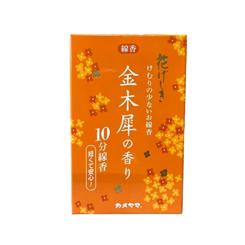 -------------------------------------------------------------- 画像はイメージです。 ※ PC環境により実際の色味や質感と異なって表示される場合がございます。 ※ 部品・パーツなどの一部の商品では本体の商品画像を使用しております。 ※ 製品の仕様・画像・パッケージは、メーカー側から予告なく変更される場合があります。 -------------------------------------------------------------- 短くて安心!■どこか懐かしく切ない「金木犀」の香りのお線香です。■ふわりと香る金木犀は、あの日を思い出すような郷愁感あふれる香りです。■燃焼時間が約10分なので、朝晩の忙しい時間でも安心してお使いいただけます。【使用方法】お線香の先端にゆっくりと点火してください。【仕様】箱サイズ：W74×L23×H115mm内容量：約50g長さ：約80mm燃焼時間：約10分原料：炭粉、タブ粉、白檀、香料生産国：マレーシア【注意】・メーカーの都合により、パッケージ・仕様等は予告なく変更になる場合がございます。・火をつけたら絶対にそばを離れないでください。・不燃性の香炉を使用してください。・灰の中にお線香の火種が残っていないことを必ず確認の上、使用してください。・複数本同時に使用の際は、お線香の間隔を1cm程度あけ、垂直に立ててください。・用途以外に使用しないでください。・カビ、変色等を防ぐため直射日光、高温多湿を避けて保管してください。・小児、ぺットのそばで使用・保管しないでください。・本品記載の使用法・使用上の注意をよくお読みの上ご使用下さい。 【メーカー・ブランド】 kameyama / かめやま 【#150】　