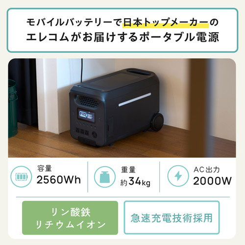 エレコム ELECOM ポータブル電源 大容量 2560Wh バッテリー AC×4 Type-C×2 USB-A×4...
