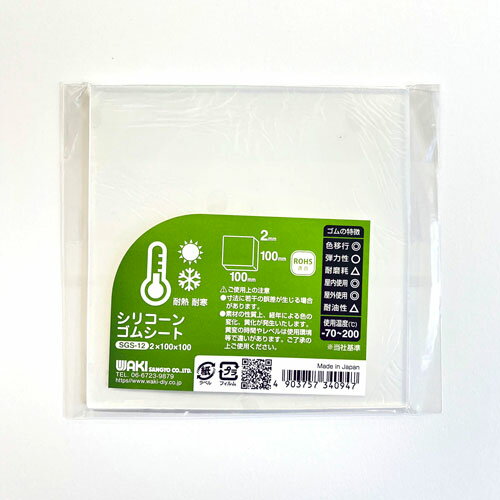 和気産業 シリコーンゴムシート SGS-12
