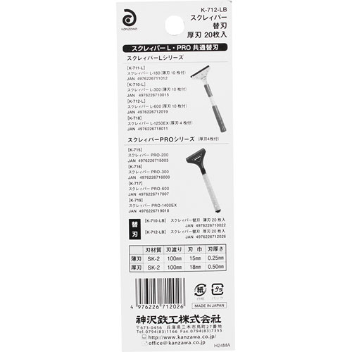 神沢 スクレイパー L型 600替刃 K-712-LB