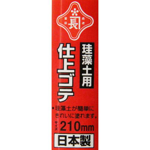赤長 珪藻土用仕上鏝 210MM