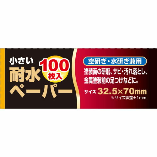 SK11 小さい耐水ペーパー100枚入 C粒度1000