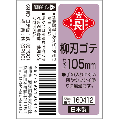 赤長 柳刃鏝 105MM