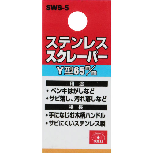 SK11 ステンスクレーパーY型 65 SWS-5
