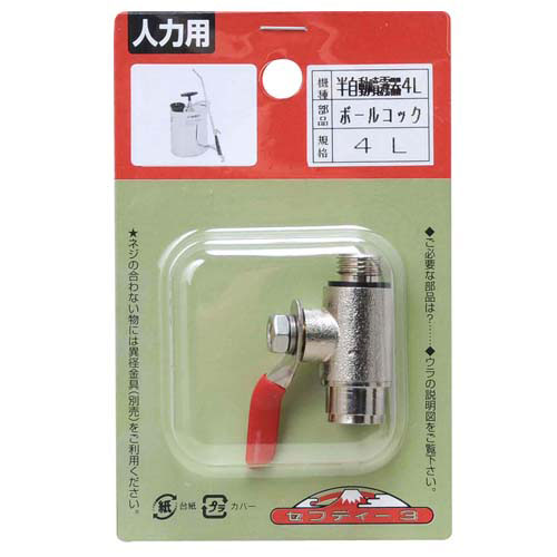 半自動噴霧器 4L用 ボールコック