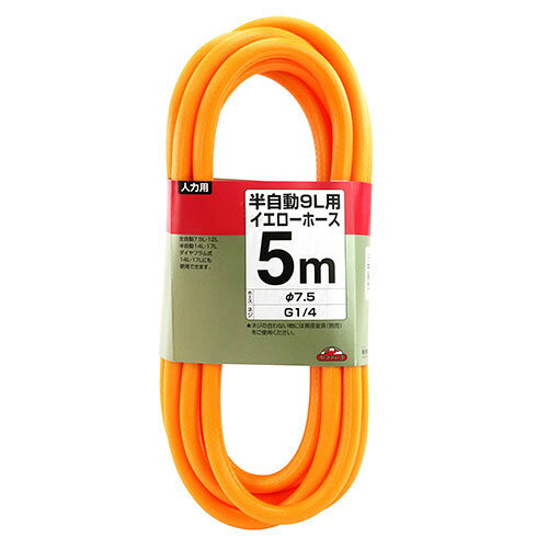 半自動9L用 イエローカットホース 5m